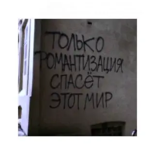 Граффити на стене: «Только романтизация спасёт этот мир»